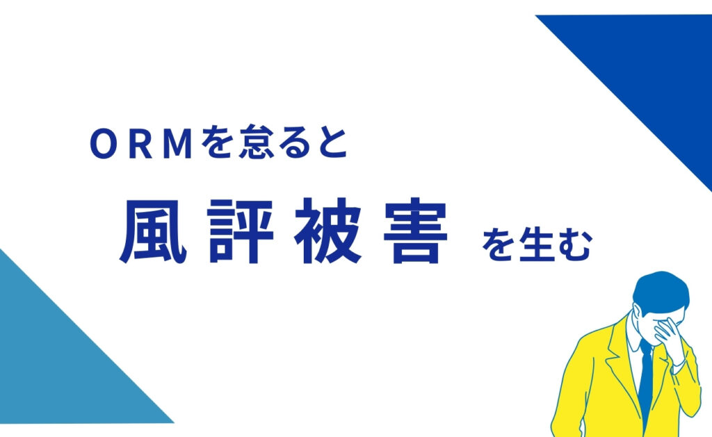 オンラインレピュテーションマネジメント（ORM）を怠ると風評被害を生む