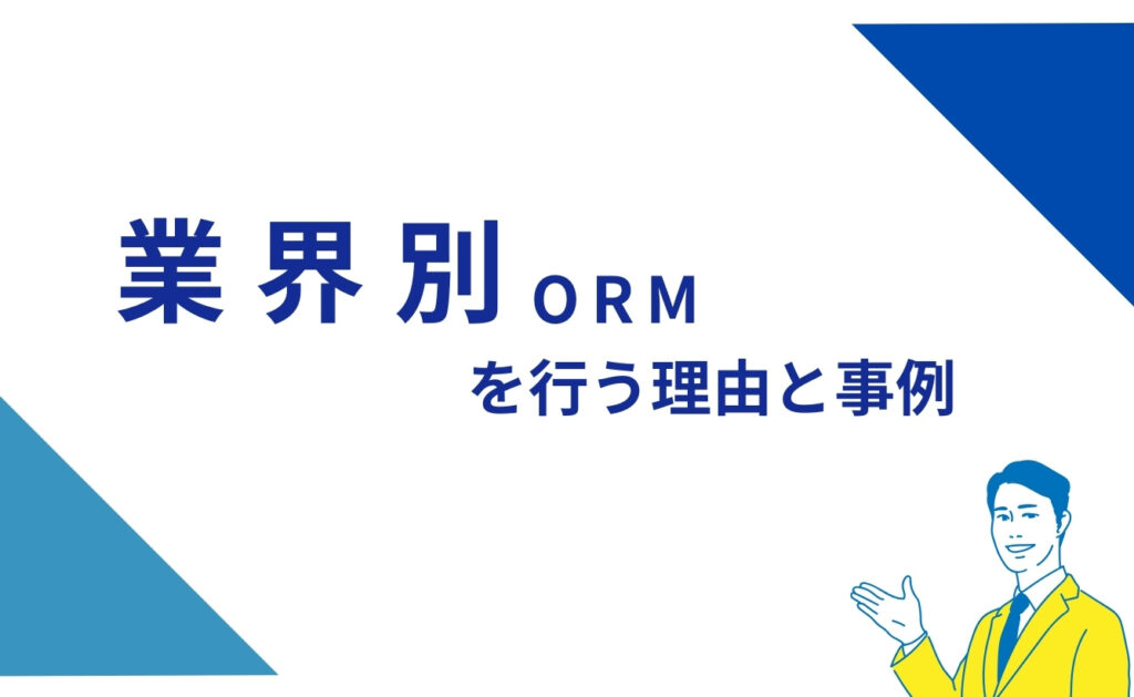 業界別のオンラインレピュテーションマネジメント（ORM）を行う理由と事例