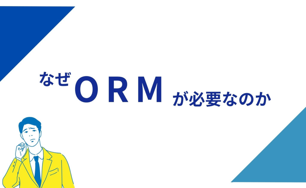 なぜオンラインレピュテーションマネジメント（ORM）が必要なのか