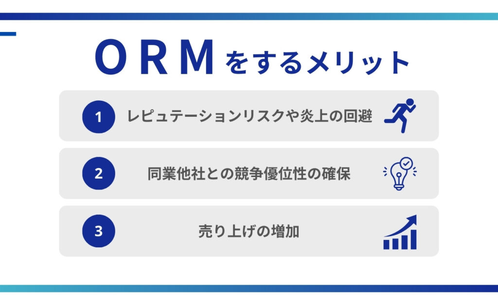 オンラインレピュテーションマネジメント（ORM）をするメリット