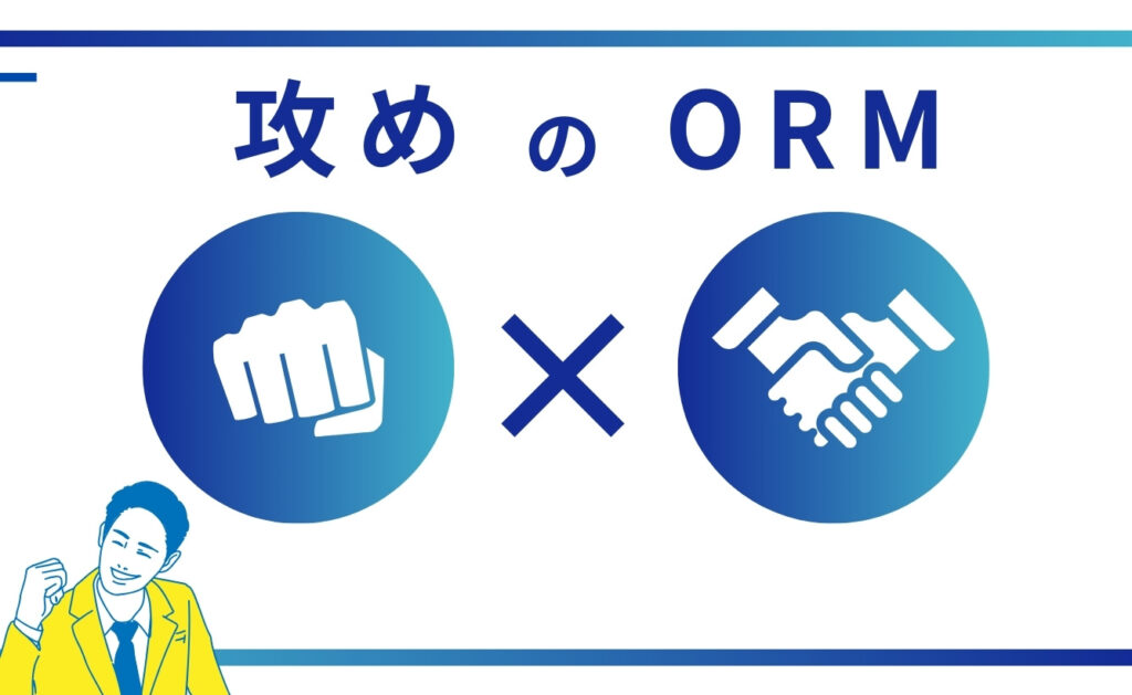 維持管理（攻め）のオンラインレピュテーションマネジメント（ORM）