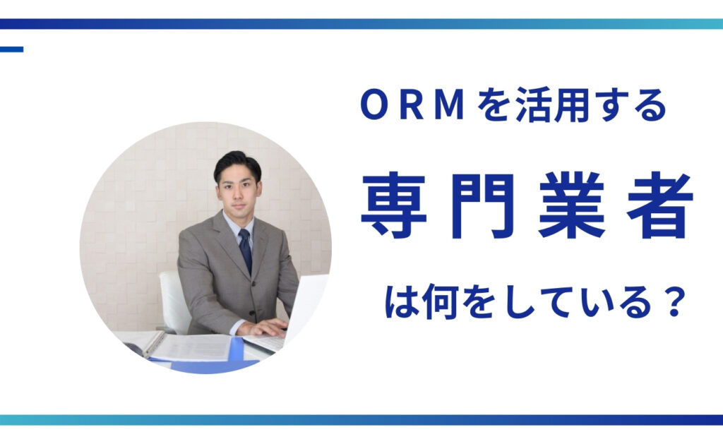 オンラインレピュテーションマネジメント（ORM）を活用する専門業者は何をしている？