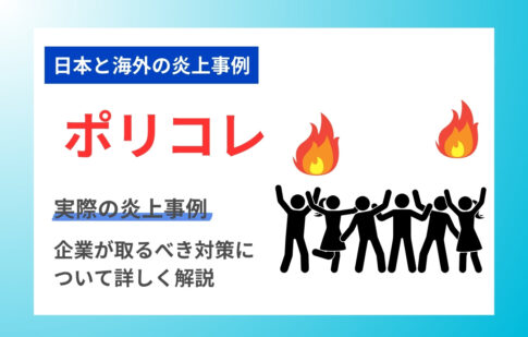 ポリコレとは？日本と海外のポリコレと炎上事例からわかる企業の対策