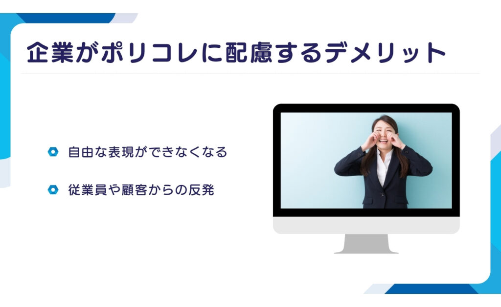 企業がポリコレに配慮するデメリット