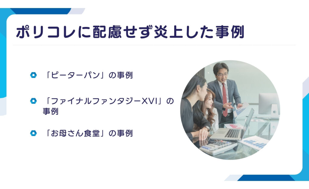 ポリコレに配慮せず炎上した事例