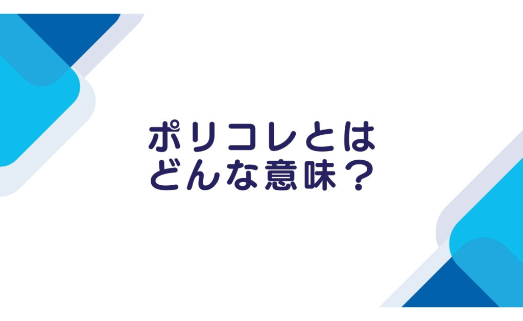 ポリコレとはどんな意味？