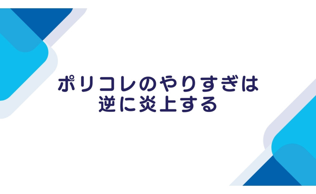 ポリコレのやりすぎは逆に炎上する