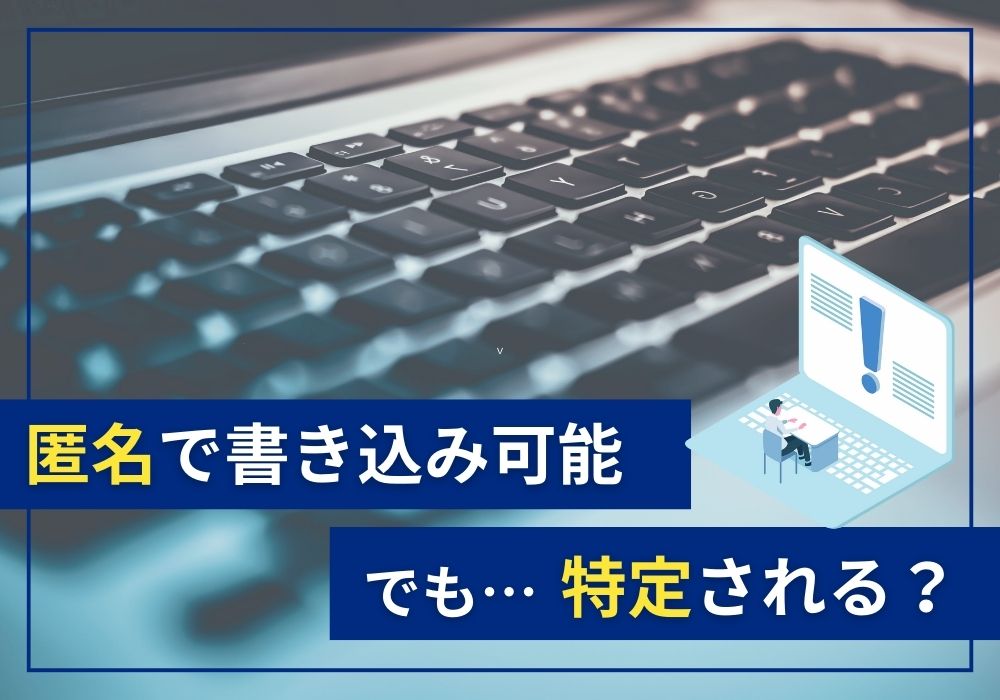 したらば掲示板は匿名で書き込み可能！でも特定される？