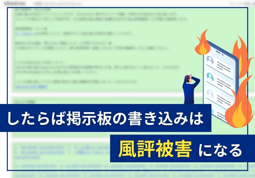 したらば掲示板の書き込みは風評被害になる