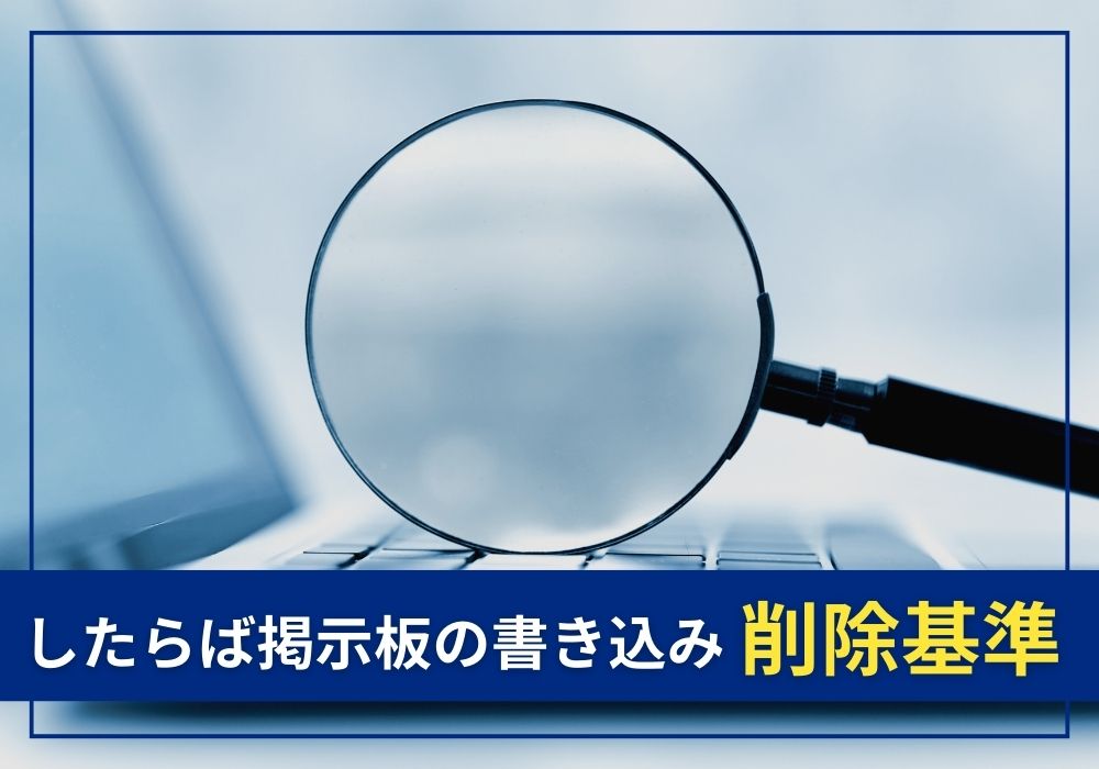 したらば掲示板の書き込みの削除基準