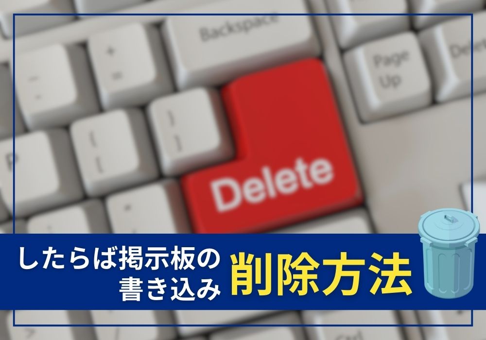 したらば掲示板の書き込みの削除方法