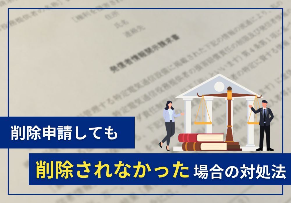 したらば掲示板で削除申請しても削除されなかったら？