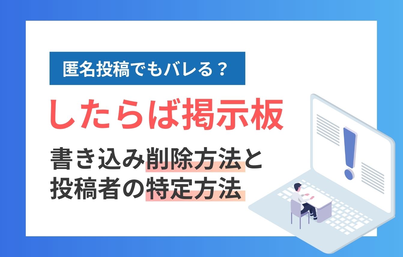 したらば掲示板の書き込み削除と書き込みした人の特定方法