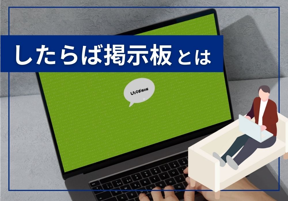したらば掲示板とは