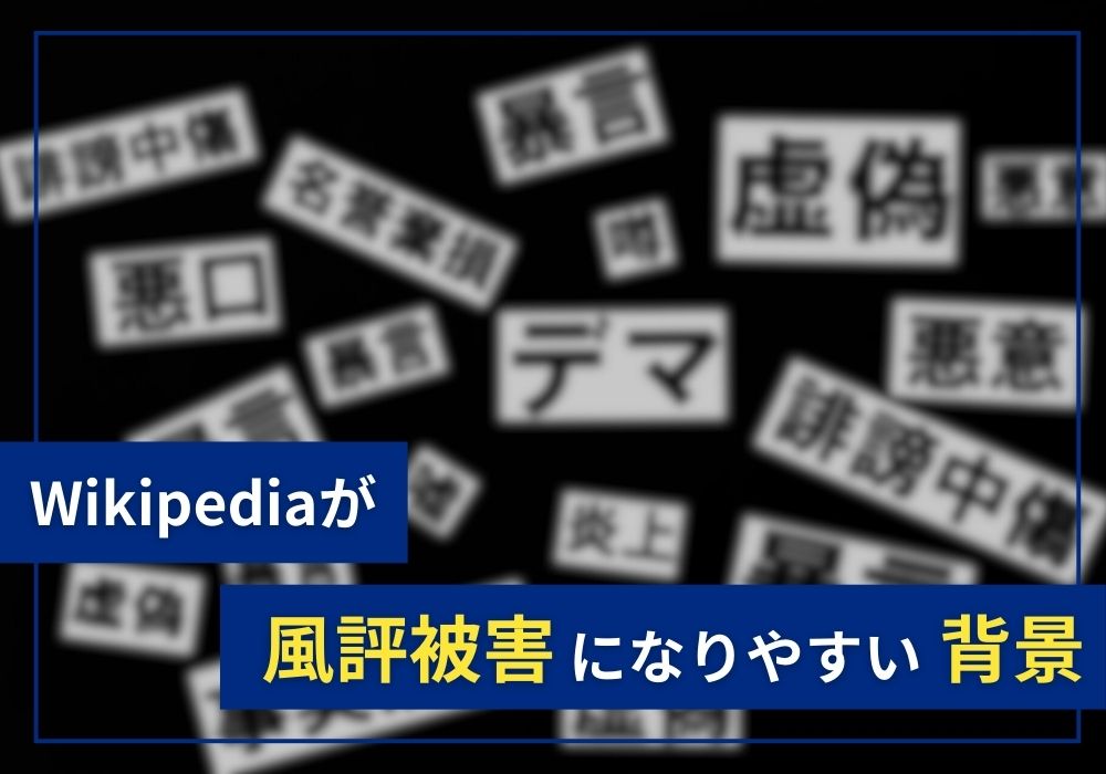 ウィキペディア（Wikipedia）が風評被害になりやすい背景