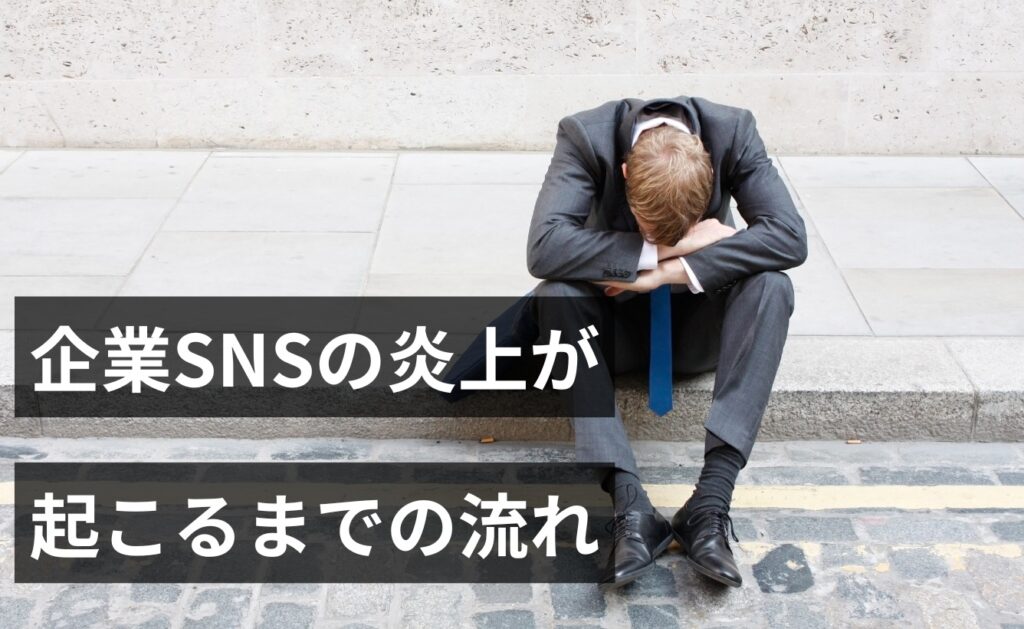企業SNSの炎上が起こるまでの流れ
