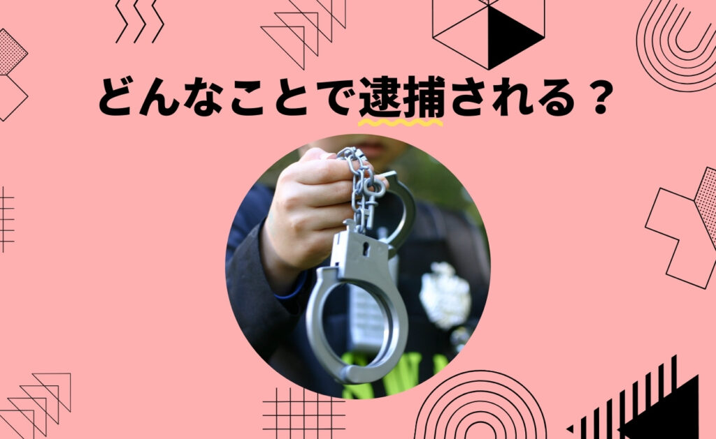 代表者（社長）はどんなことで逮捕される？