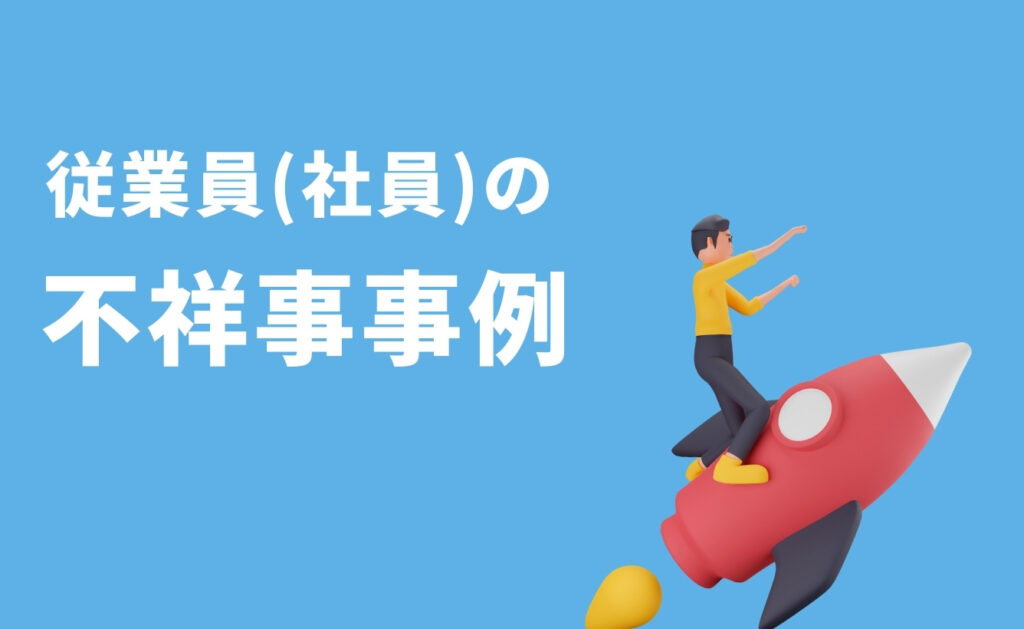 従業員（社員）の不祥事の事例