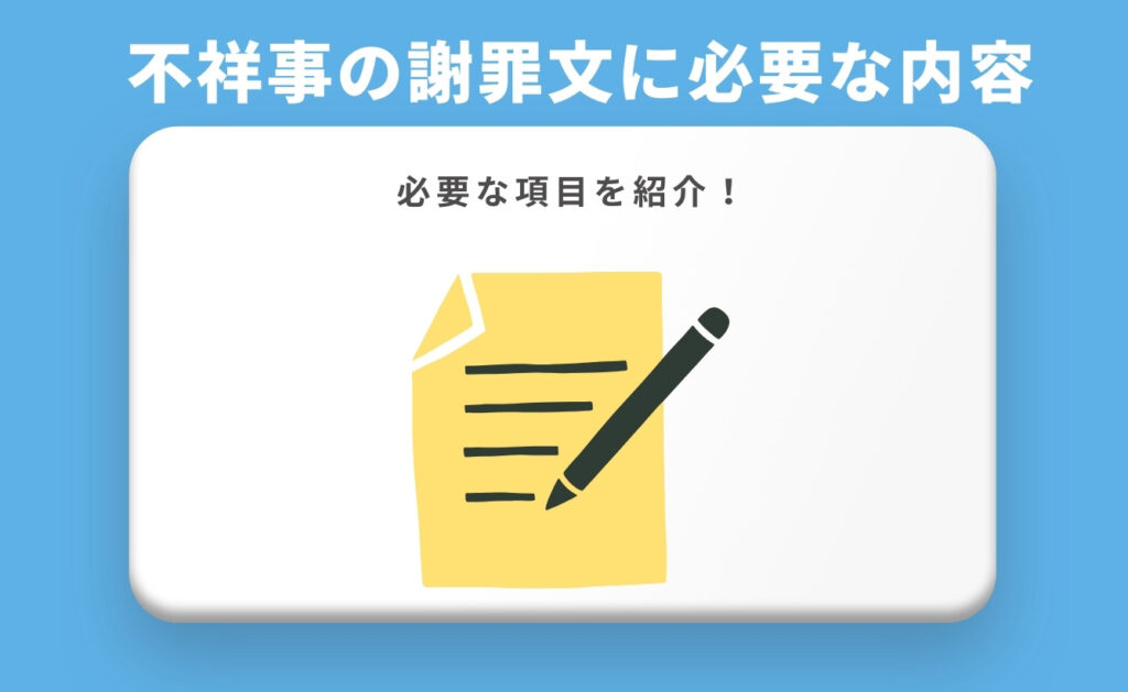 事例で分かる不祥事の謝罪文に必要な内容