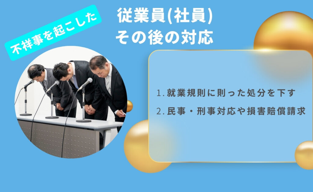 不祥事を起こした従業員（社員）のその後の対応