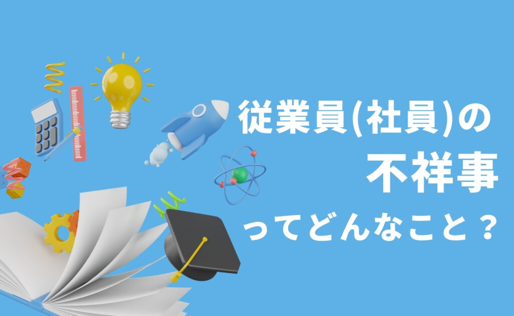 従業員（社員）の不祥事ってどんなこと？