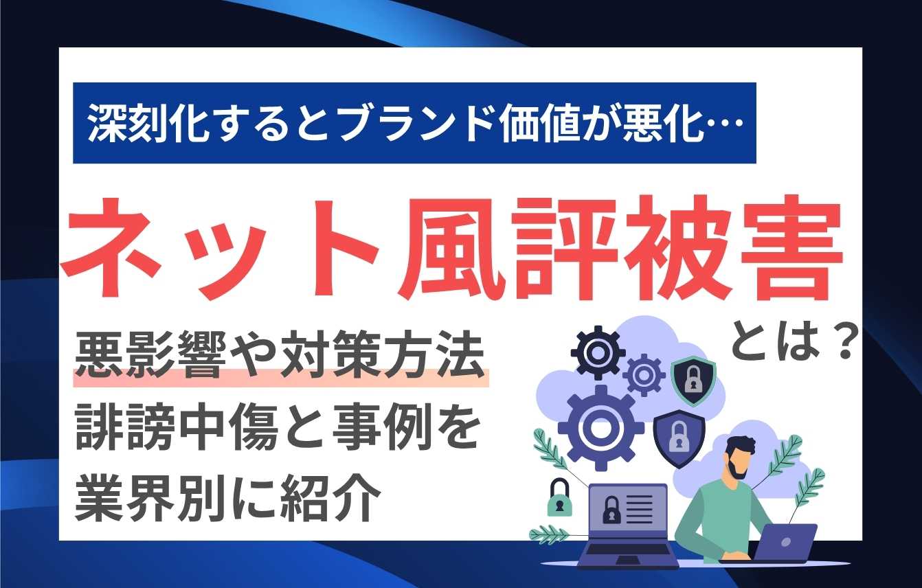 ネット風評被害とは？悪影響や対策方法、誹謗中傷と事例を業界別に紹介