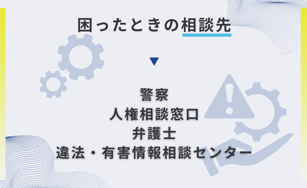 誹謗中傷を受けて困ったときの相談先