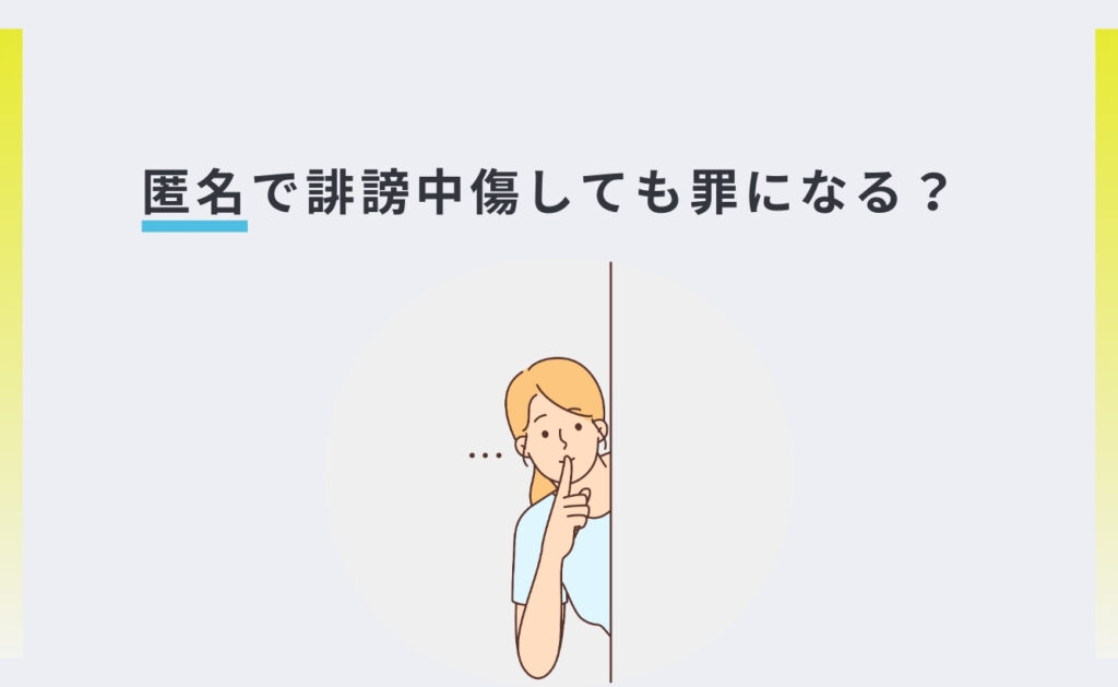 匿名で誹謗中傷しても罪になる？