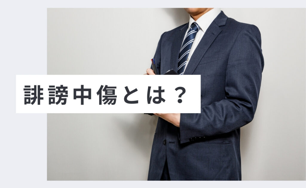 誹謗中傷とは？