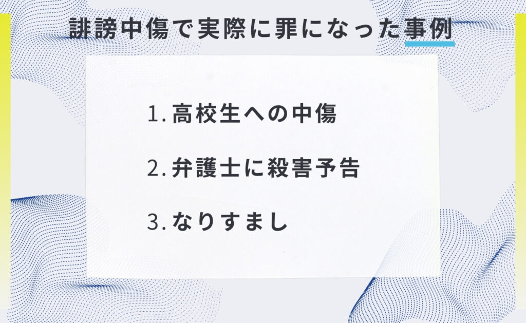 誹謗中傷で実際に罪になった事例