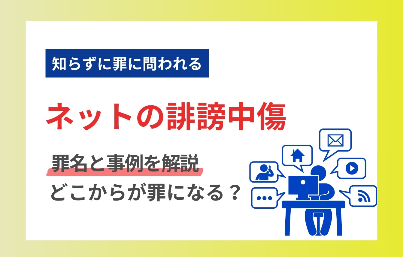 ネット上の誹謗中傷はどこからが罪になる？罪名と事例を解説