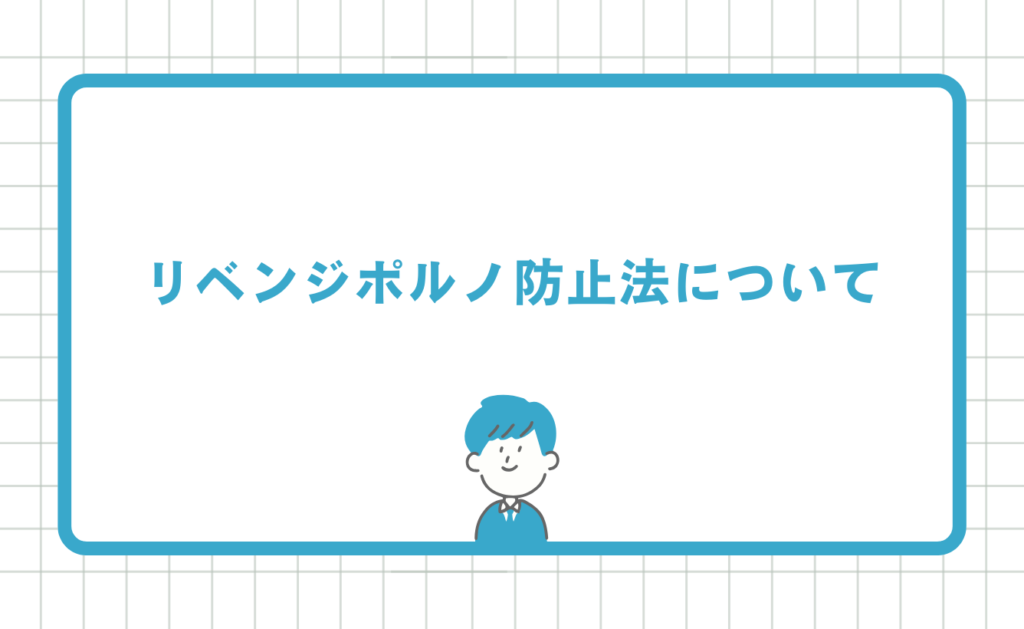 リベンジポルノ防止法について