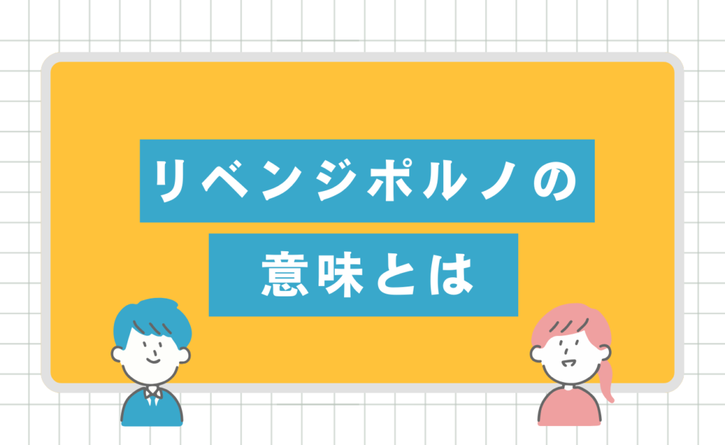 リベンジポルノの意味とは