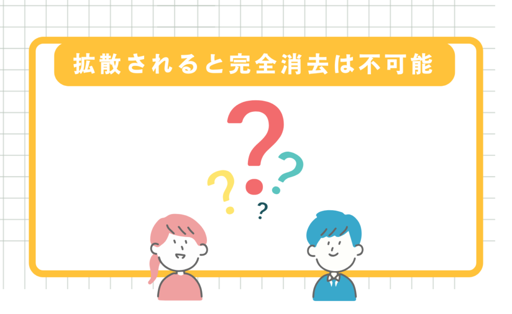 リベンジポルノは拡散されると完全消去は不可能