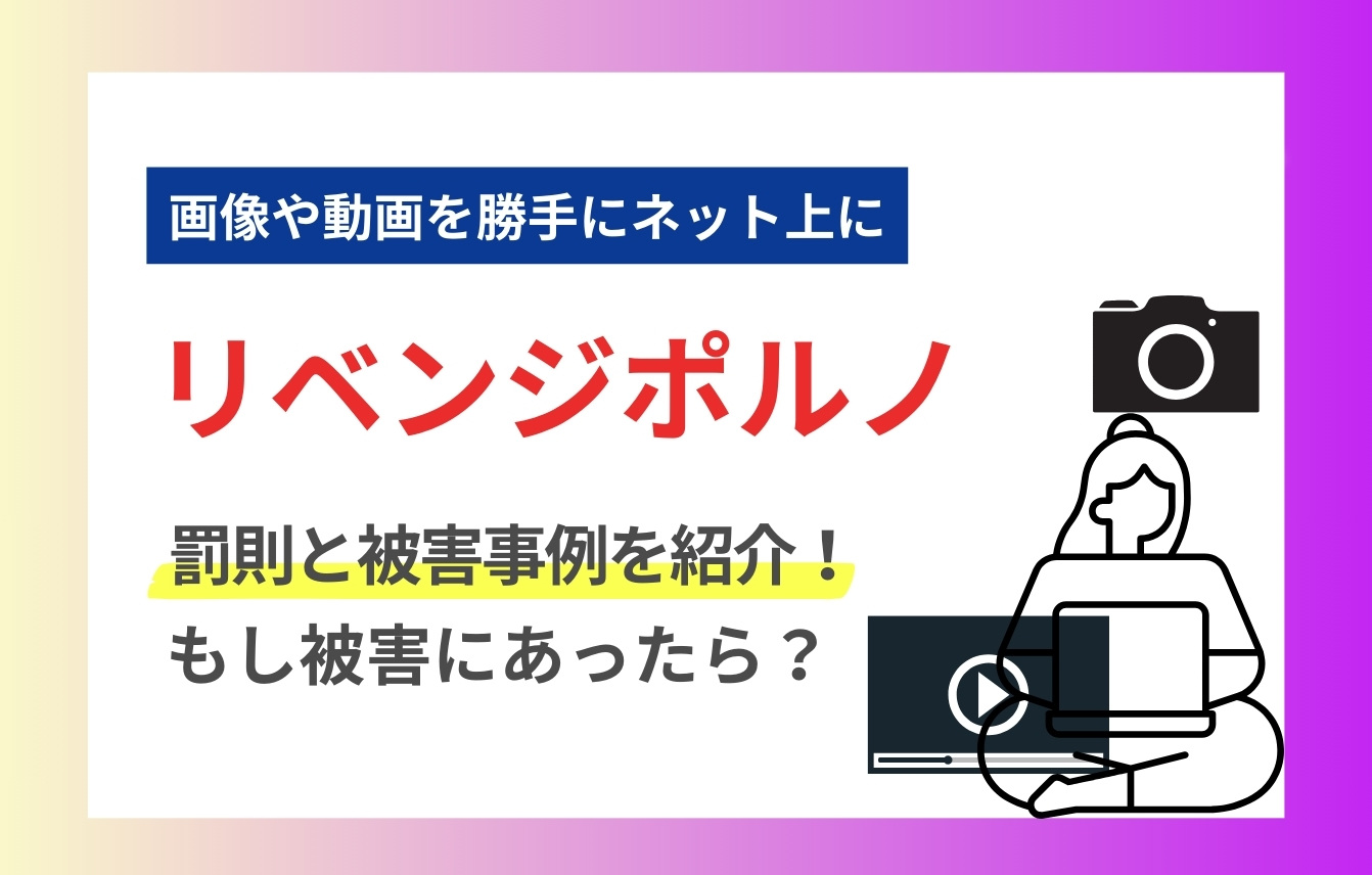 リベンジポルノ防止法：罰則と被害事例を紹介！もし被害にあったら？