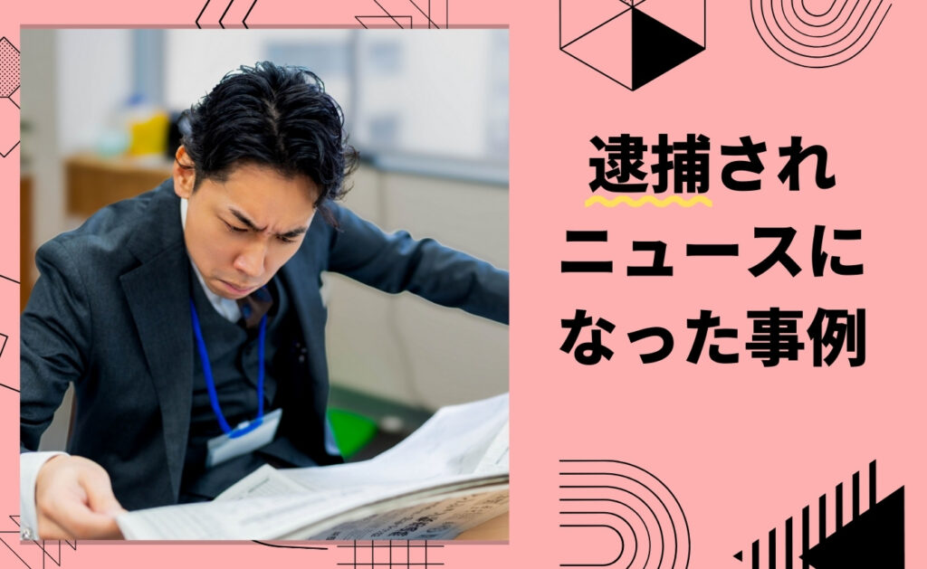 代表者（社長）が逮捕されニュースになった事例