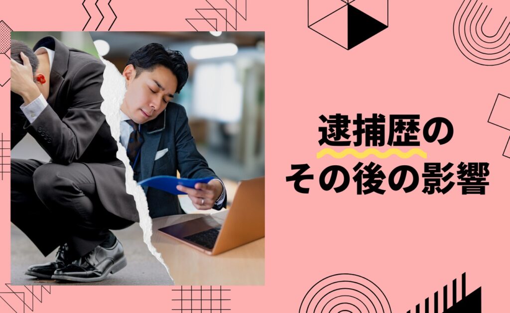 代表者（社長）の逮捕歴のその後の影響