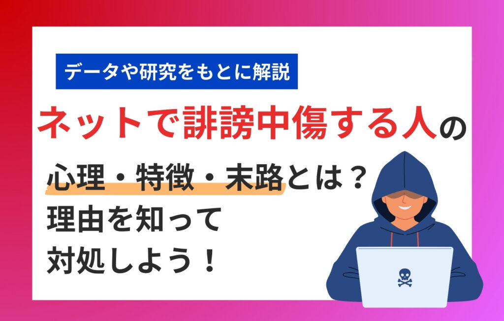 ネットで誹謗中傷する人の心理・特徴・末路とは?理由を知って対処しよう!