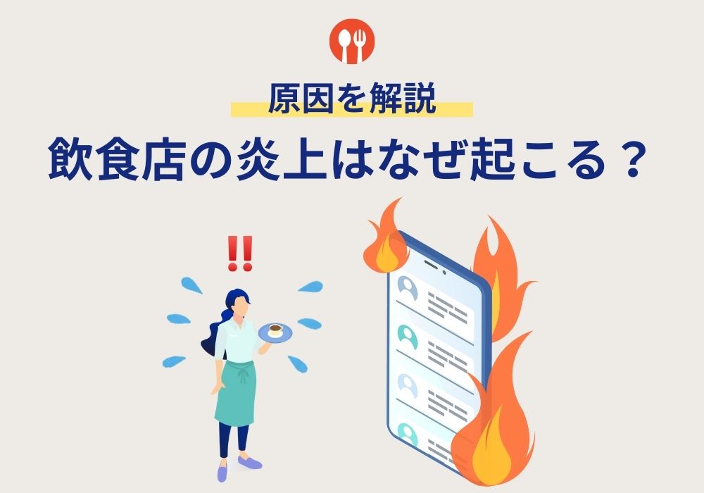飲食店の炎上はなぜ起こる?その原因とは