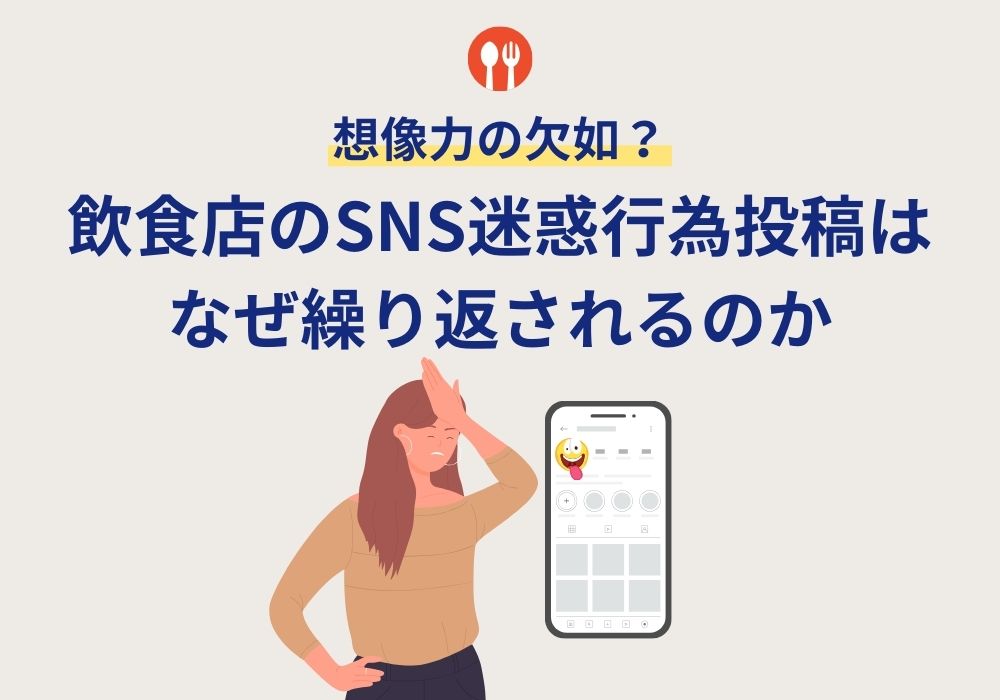 飲食店のSNS迷惑行為投稿はなぜ繰り返される?