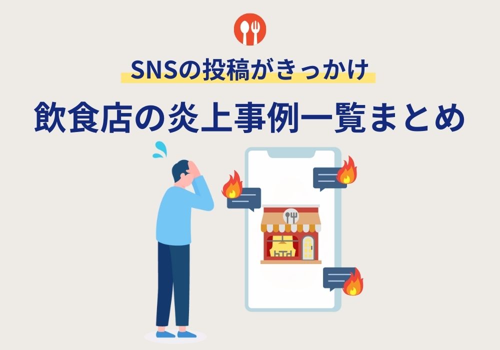 飲食店の炎上事例一覧まとめ