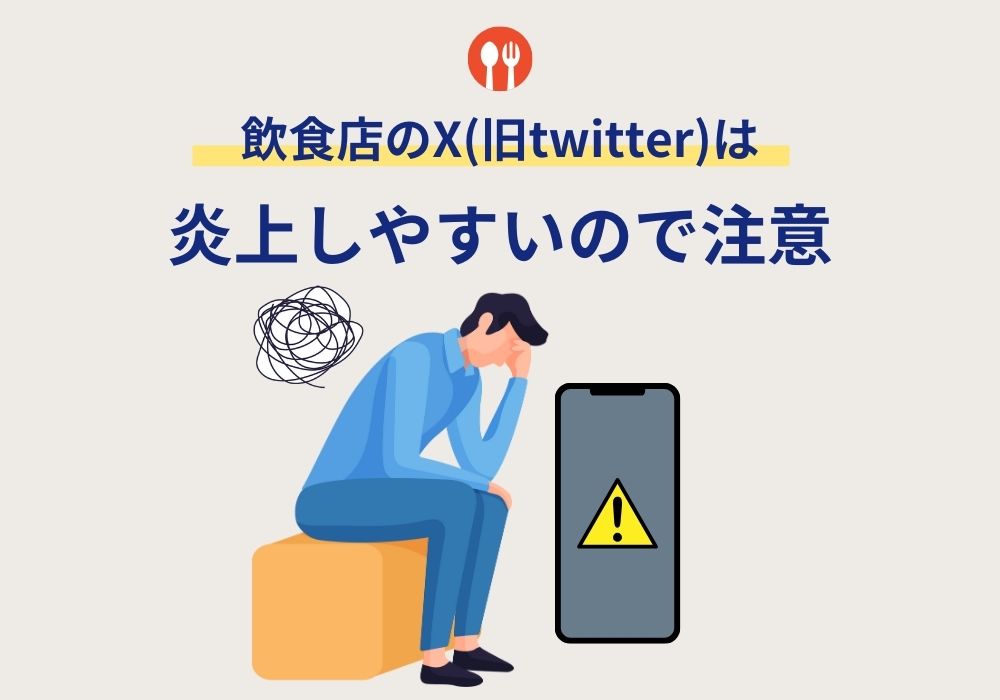 飲食店のX(旧:Twitter)は炎上しやすいので注意