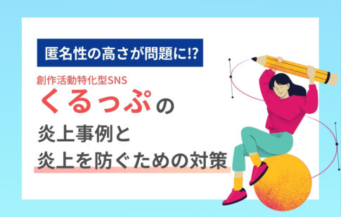 くるっぷの炎上事例と炎上を防ぐための対策を解説