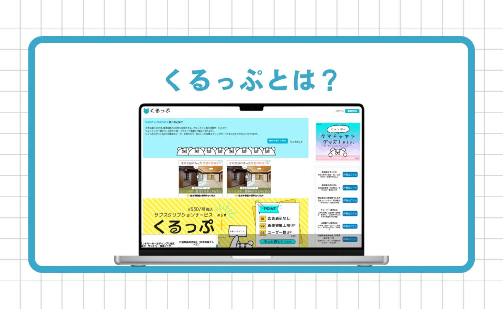 そもそもくるっぷとは?