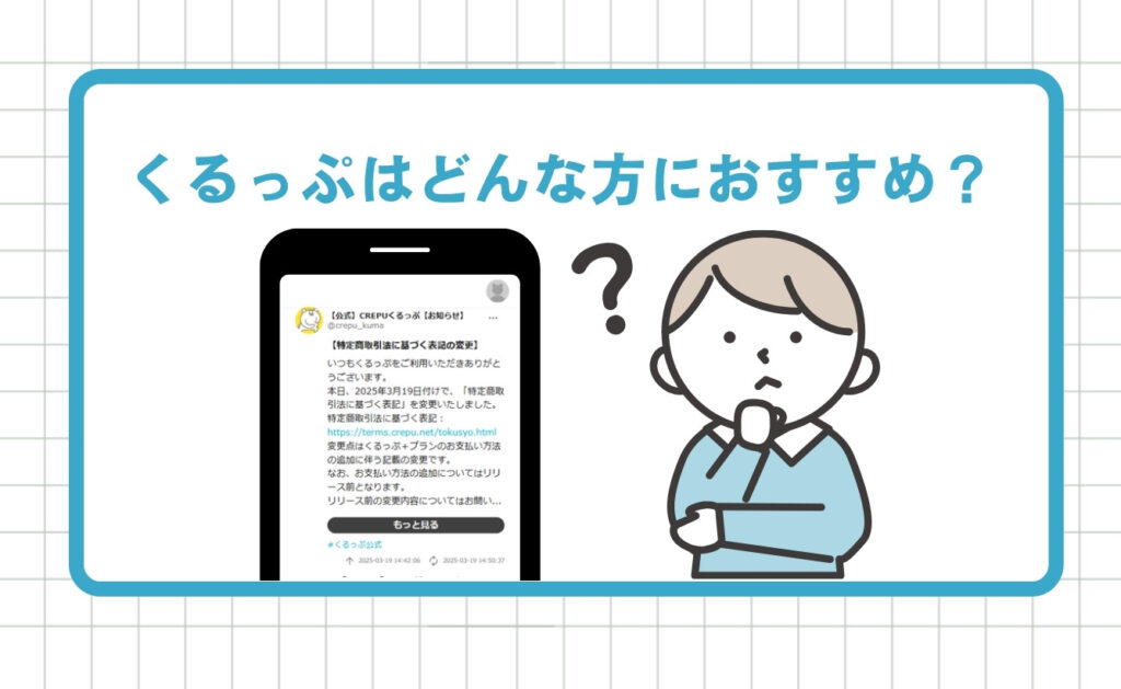 くるっぷはどんな方におすすめ?