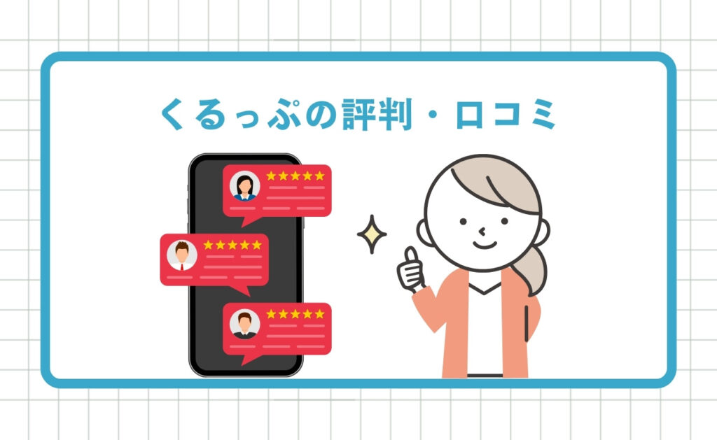 くるっぷの評判・口コミ