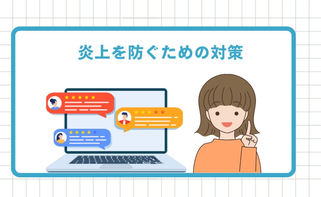 くるっぷでの炎上を防ぐための対策