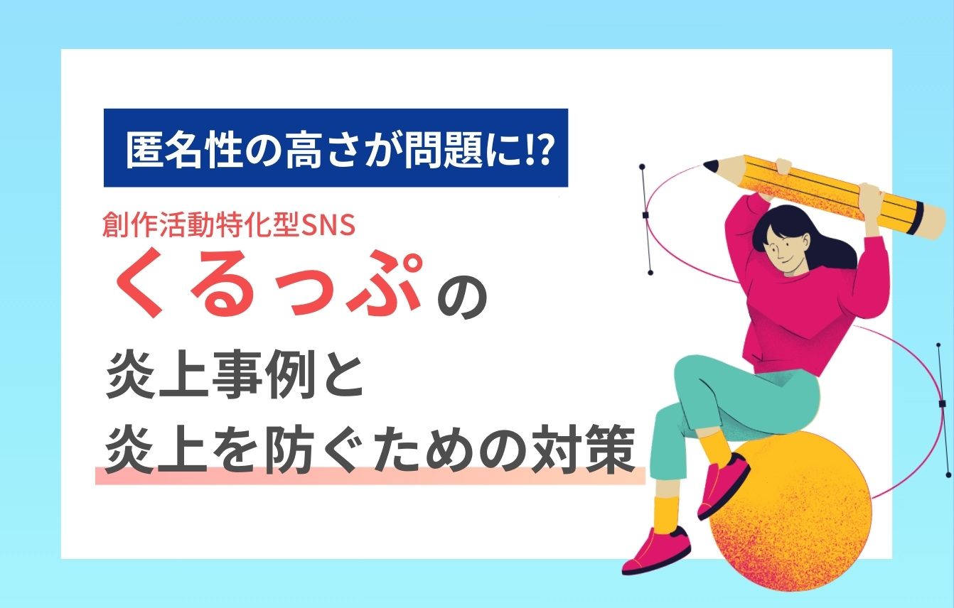 くるっぷの炎上事例と炎上を防ぐための対策を解説
