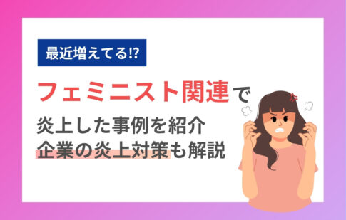 フェミニスト関連で炎上した事例を紹介。企業のフェミニズム関連の炎上対策も解説