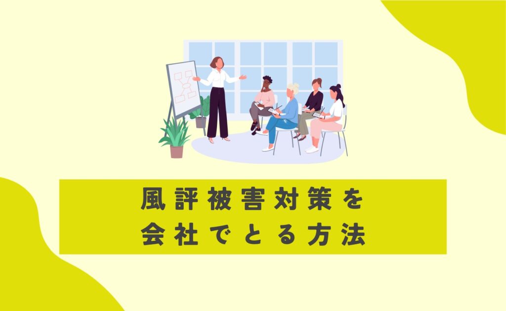 風評被害対策を会社でとる方法